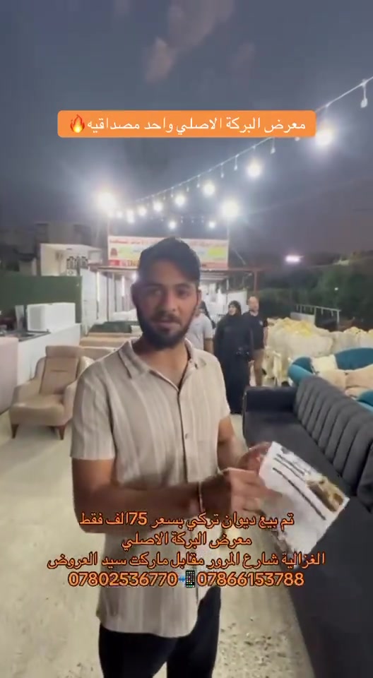 

نص مكتوب في الصور:
- معرض البركة الاصلي واحد مصداقية 🔥
- تم بيع ديوان تركي بسعر 75 الف فقط
- معرض البركة الاصلي
- الغزالية شارع المرور مقابل ماركت سيد العروض
- *********** ***********