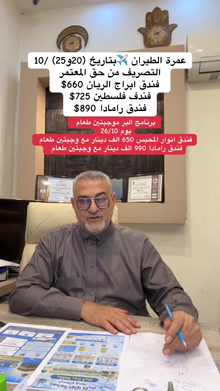 عمرة جمادي الأول • 20/10/2026 • بغداد حي الجامعة