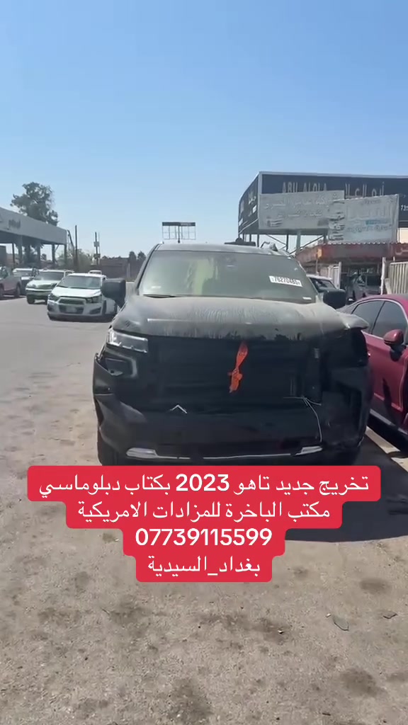 ✨ تخريج جديد تاهو 2023 بكتاب دبلوماسي 🇺🇸🚙

📌 يتوفر كتب دبلوماسيين للبيع

📍 العنوان: بغداد – السيدية – الإعلام
📞 للتواصل: ***********

#تاهو #تاهو2023 #شفروليه #شفروليه_تاهو #تاهو_دبلوماسي #كتاب_دبلوماسي #دبلوماسي #سيارات #سيارات_امريكية #سيارات_امريكا #مزادات_امريكية #مزاد_امريكي #مزادات_السيارات #سيارات_للبيع #سيارات_بغداد #سيارات_العراق #بغداد #السيدية #الاعلام #مكتب_الباخرة #مكتب_الباخرة_للمزادات #استيراد_سيارات #استيراد_سيارات_امريكية #سيارات_وارد_امريكي #وارد_امريكا #سيارات_دبلوماسية #كتب_دبلوماسيين #تخريج_سيارات #تخريج_جديد #سيارات_حديثة #سيارات_فخمة #SUV #ChevroletTahoe
