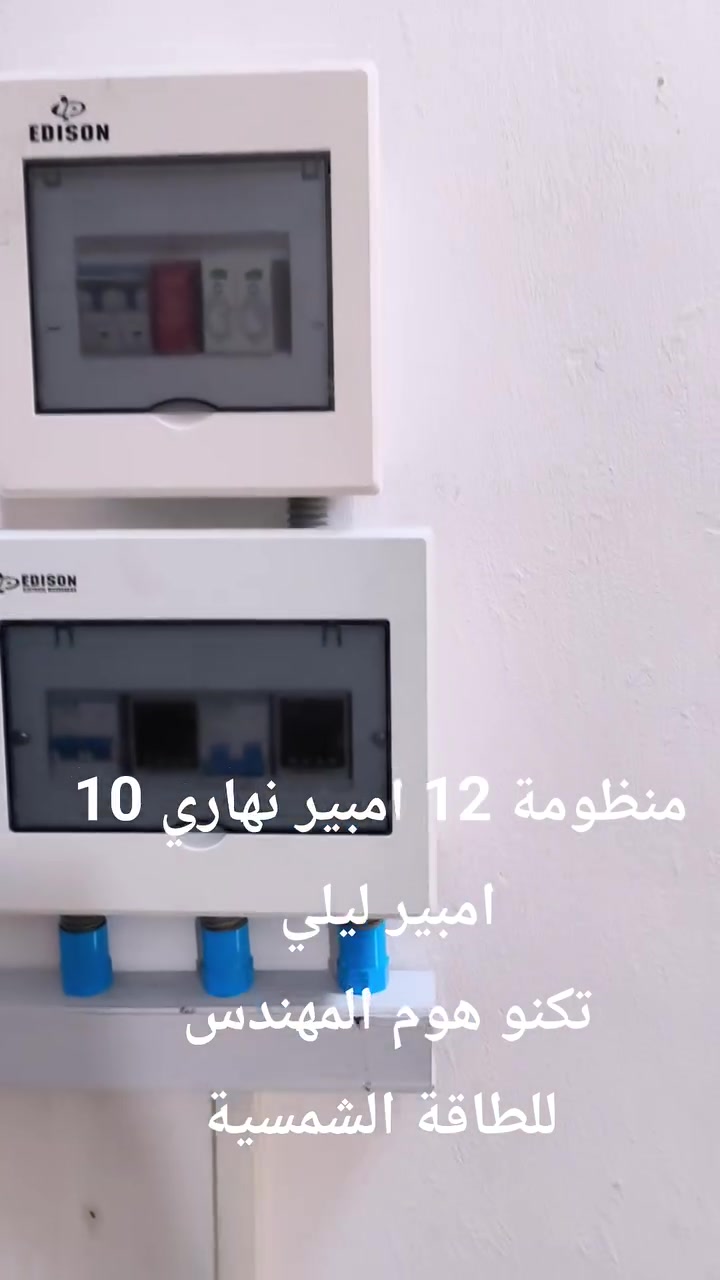تم تجهيز وتنصيب منظومة حجم 12 امبير نهاري 10 امبير ليلي لأحد الزبائن في محافظة بغداد منطقة الدورة ، عروض هذا الأسبوع باقي عليها يومين تواصل معنا واحجز منظومتك .
***********
