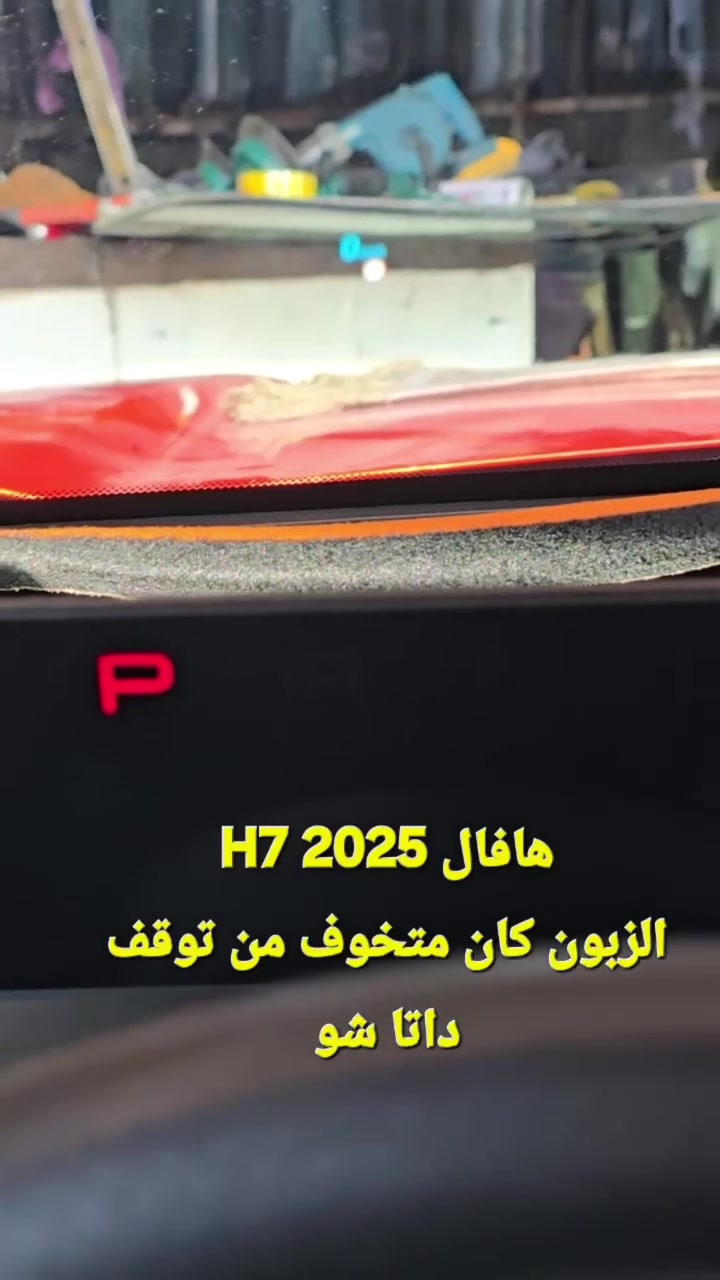 هافال H7 • ٢٠٢٥ • تبديل زجاج