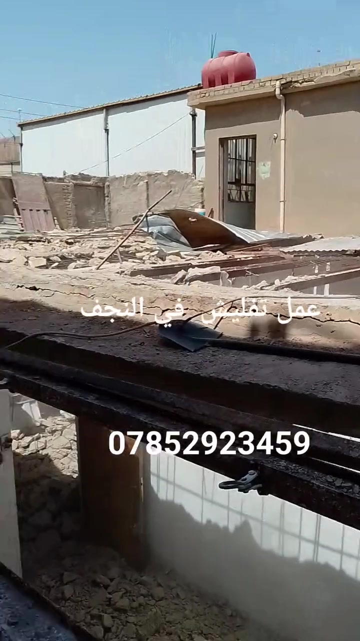السلام عليكم نعمل بالتفليش البيوت القديمه والترميم ***********
