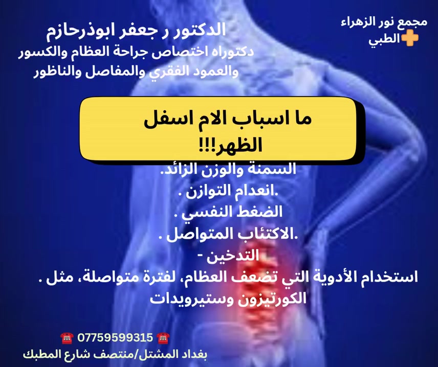 الم اسفل الظهر • جراحة العظام • بغداد المشتل