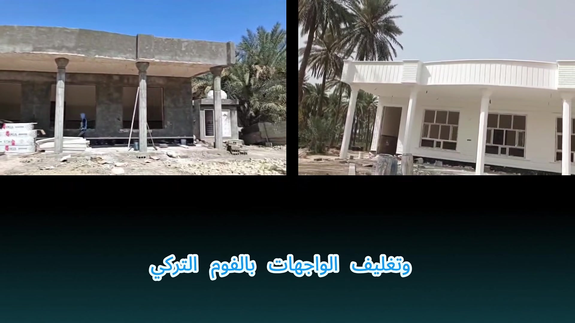 🔥 واجهات فوم تركي – لمسة فخامة تدوم لسناوات
📍 خدماتنا متوفرة في  وكربلاء والن📌 الفوم التركي هو الخيار الأمثل لك! 🇹🇷
📌 نوفر أيضًا خدمات الطلس والتطعيم للواجهات لإضافة لمسة فنية راقية! 🎨✨

💎 المواصفات المذهلة:
✅ عازل للحرارة ⛱ والرطوبة 💧 والصوت 🔇
✅ خفيف الوزن 🌫 لكنه قوي ومقاوم للصدمات 💪
✅ ضد الحريق 🔥 وآمن تمامًا
✅ متوفر بألوان متعددة 🎨 وقابل للتغيير حسب ذوقك
✅ أسعاره أقل بكثير من الحجر والمرمر والأليكابوند 😍
✅ ضمان الجودة 15 سنة من الشركة المصنعة! ✔

🚀 تنفيذ احترافي وسريع بأيدي كوادر مدربة بدقة عالية! 👨‍🔧📐

📸 نصمّم لك واجهتك بأسلوب عصري، وننفّذها بجودة استثنائية! ✨

📩 للاستفسار، تواصل معنا عبر الزر اسفل المنشور او على الارقام 
📞 *********** #
