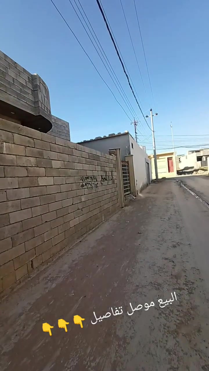 دار حديث للبيع في الموصل – القوسيات (موقع مميز جداً)
بيت زيرو (جديد) وجاهز للسكن، بموقع استثنائي وبناء حديث متكامل.
تفاصيل العقار:
 * الموقع: الموصل – القوسيات (خلف مول الشام)
 * المساحة: 100 متر مربع
 * التصميم: ركن (واجهتان وتنوير ممتاز)
 * الحالة: بناء حديث "زيرو" لم يسكن من قبل
 * السعر: 38 مليون دينار (وقابل للتفاوض بشيء بسيط)
فرصة مثالية للسكن أو الاستثمار في منطقة هادئة وقريبة من الخدمات.
للإتصال والتواصل:
***********
