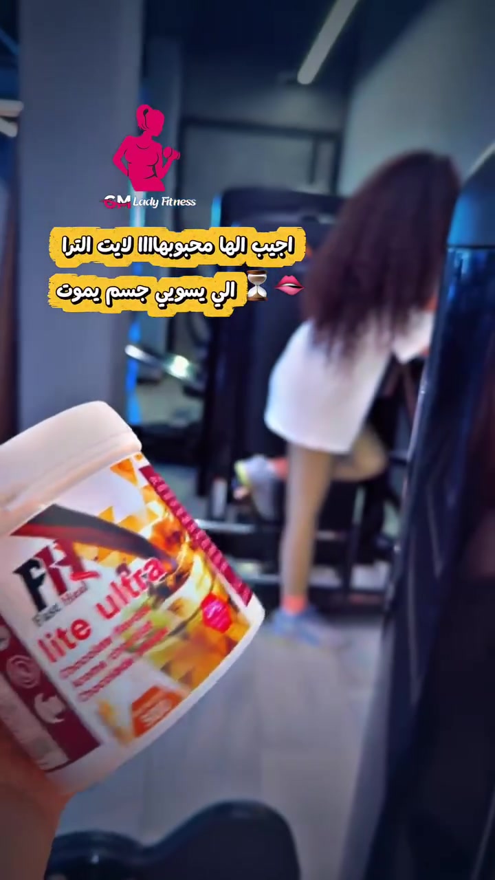 ليدي فتنس • بروتين توصيل • تمارين نسوان