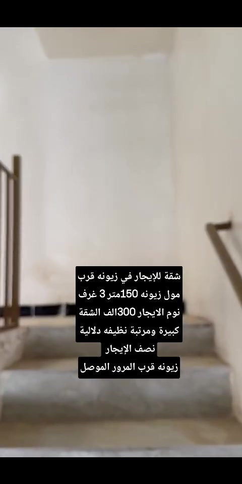شقة للإيجار في زيونه قرب مول زيونه 150متر 3 غرف نوم الايجار 300 الف الشقة كبيرة ومرتبة نظيفه دلالية نصف الإيجار 
زيونه قرب المرور الموصل
واتس اب  :***********
اتصال هاتفي:***********
