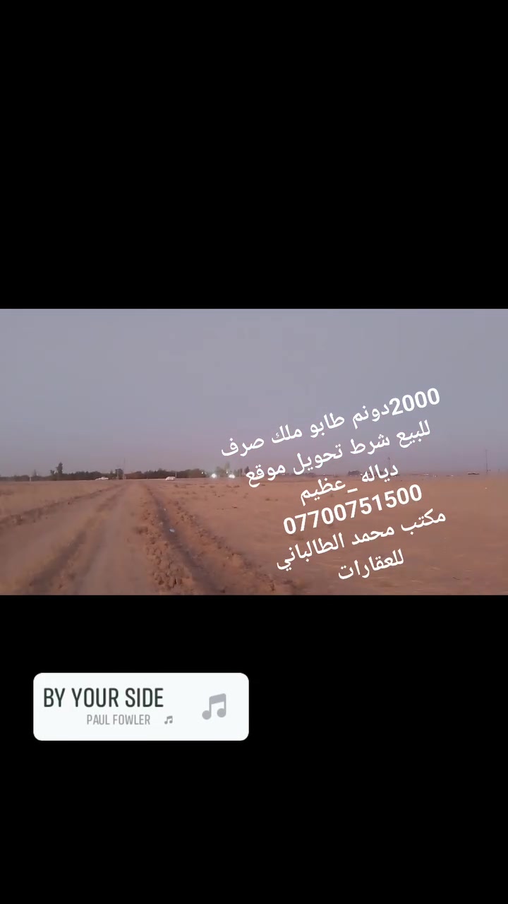 #2000دونم_طابوملك_صرف_للبيع
 #موقع ديالى ناحيه عظيم
سعر 6 مليار و بيها مجال 
***********
