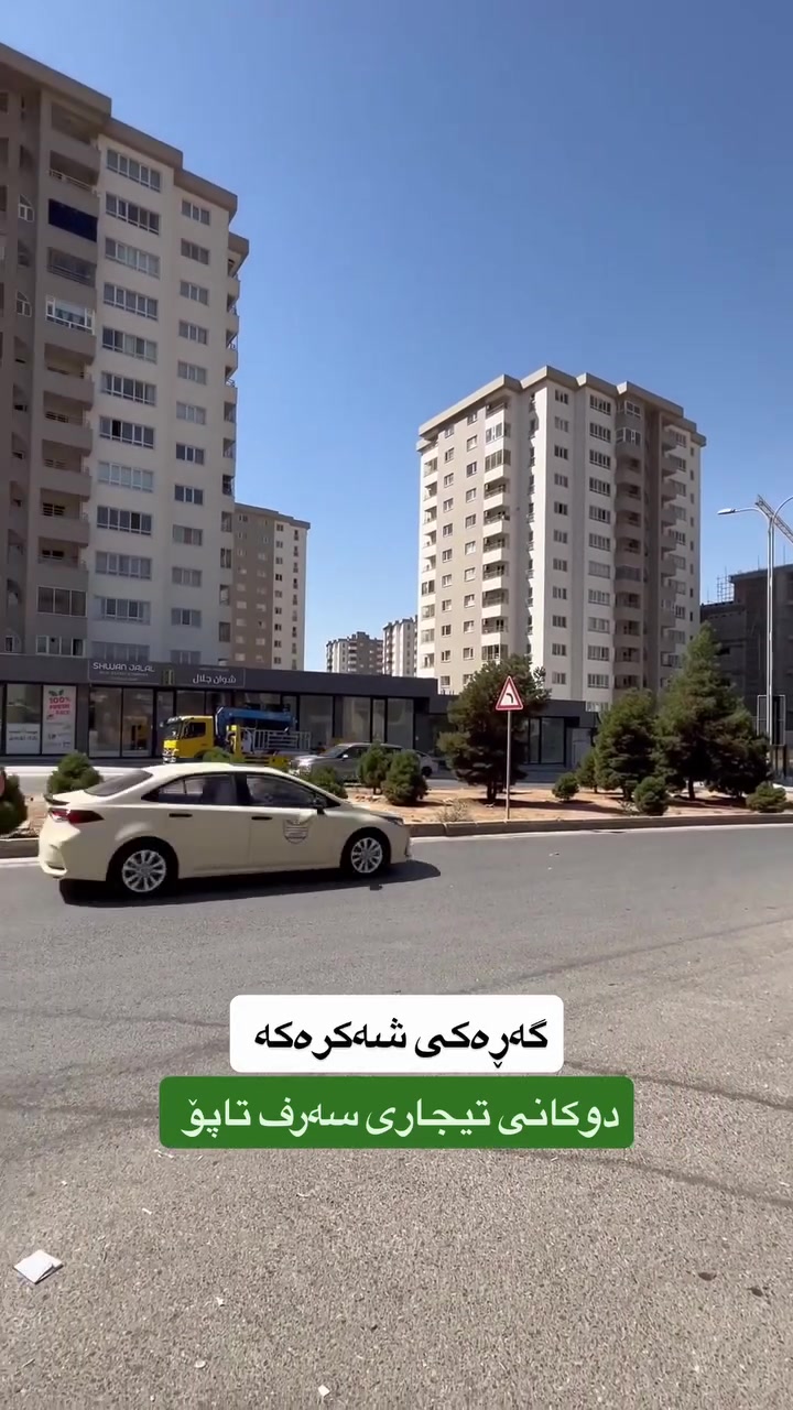 دكان • طابو • السليمانية