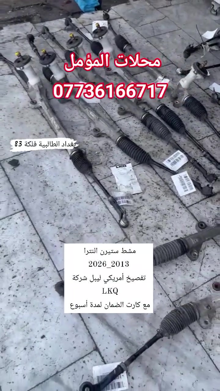 مشط كوري عام 2013_2026تفصيخ وارد امريكي 🇺🇲
المؤمل للتجارة قطع الغيار مشط ستيرن عام
