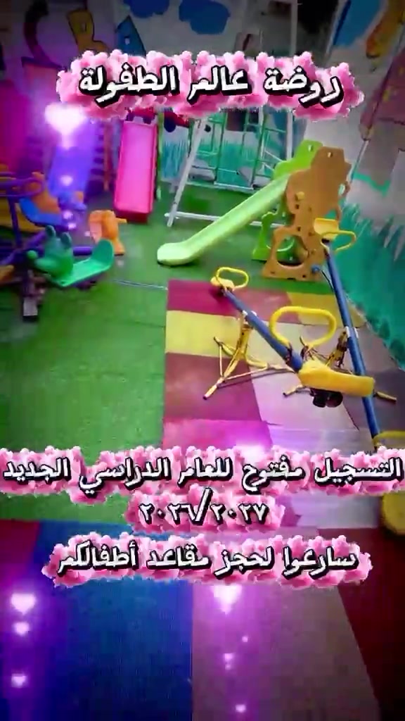 التسجيل مفتوح للعام الدراسي الجديد ٢٠٢٦-٢٠٢٧ 📋✏️… 
سارعوا لحجز مقاعد أطفالكم في روضة عالم الطفولة الأهلية النموذجية 

المراحل :- 

✏️حضانة 
✏️نطق 
✏️روضة 
✏️تمهيدي 

مع برامج ترفيهية 

سفرات علمية ⛺️
سفرات ترفيهية🎡
نشاطات تركيز وانتباه🧮
احياء المناسبات العامة🥳
مسرحيات هادفة 🏟️
مع تنمية وتعزيز من شخصية الطفل 🧒

روضة عالم الطفولة 
حي الأصدقاء شارع جامع العباس مجاور مدرسة نور المصطفى .. 

***********

***********
