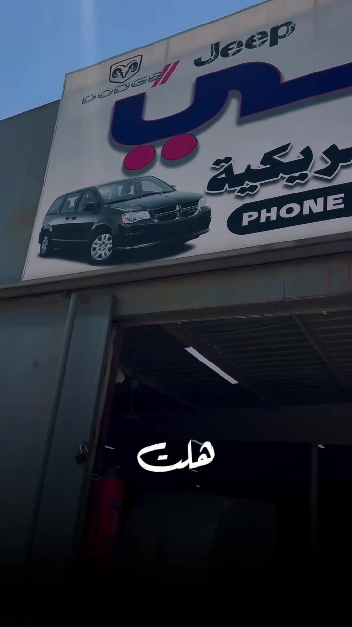الوافي لصيانة السيارات الامريكية
سريع ابو غريب مجاور محطة لؤلؤة التبادل

‭***********‬
