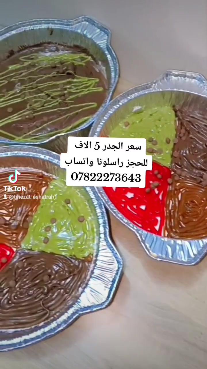اللهم صلي على محمد وآل محمد 
شغلنا اليوم جدر السعاده اللي الكل حبوه😍❤
السعر 5 الاف 
شغل بيت درجه اولى 😌❤
التوصيل الفين داخل الشطره 
للحجز راسلونا واتساب على الرقم ***********
