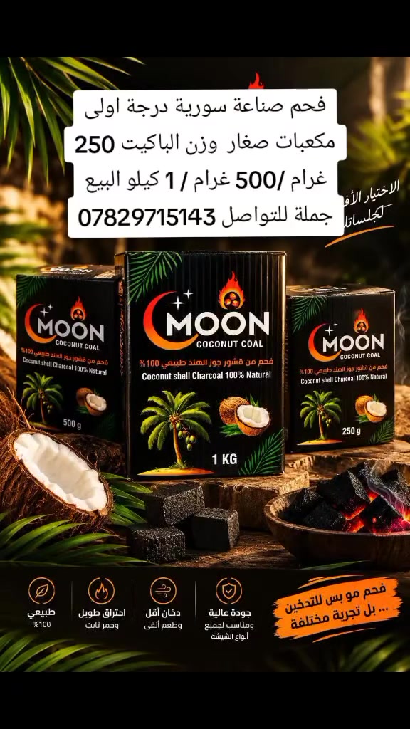 فحم سوري • مكعبات صغيرة • جملة