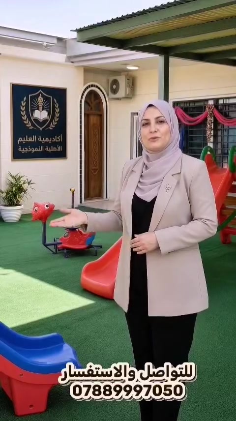 ✨ التسجيل في أكاديمية العليم مختلف ✨
مو مجرد تسجيل… هي بداية رحلة جديدة للتفوق والتميّز 🌟
لأن أطفالنا يستحقون بداية مختلفة ومستقبل أجمل 💙
اختاروا أكاديمية العليم الأهلية النموذجية
لنمنح أطفالكم بيئة تعليمية آمنة، ممتعة ومليئة بالتعلّم والإبداع 📚🎨
📍 العنوان: الوردية – خارج شارع مركز الشرطة
📞 للتواصل: ***********
🗓️ متواجدين من يوم الأحد إلى الخميس
⏰ من 7 صباحًا إلى 5 مساءً
🔄 الدوام شفتين
🎒 احجزوا مقعد طفلكم الآن
أكاديمية العليم… تعليم اليوم، نجاح الغد. 🌱✨
