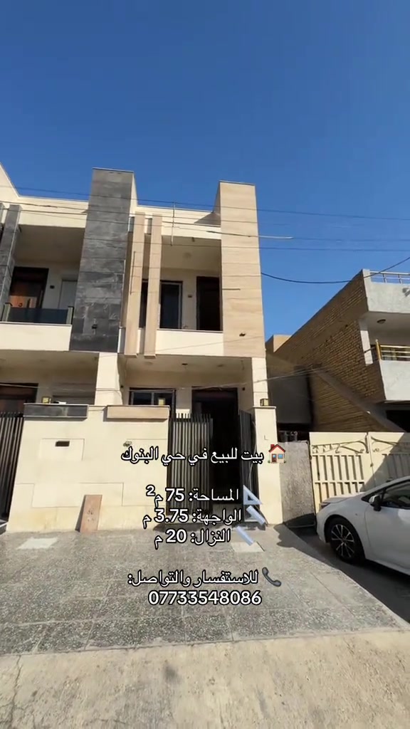 🏠 بيت للبيع في حي البنوك 📐 المساحة: 75 م² 📏 الواجهة: 3.75 م 📏 النزال: 20 م 📞 للاستفسار والتواصل: *********** #عقارات #حي_القاهره #عقارات_البنوك #حي_البنوك 
