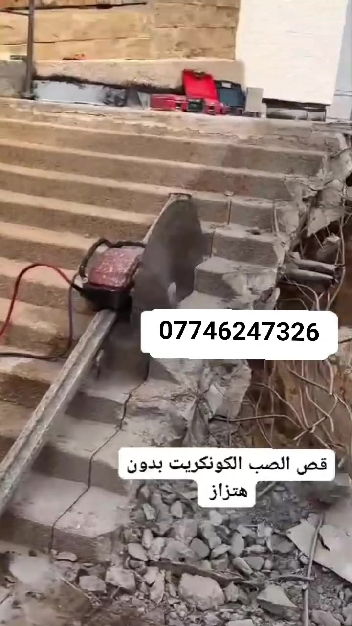 قطع الكونكريت • كور دريل • بدون اهتزاز