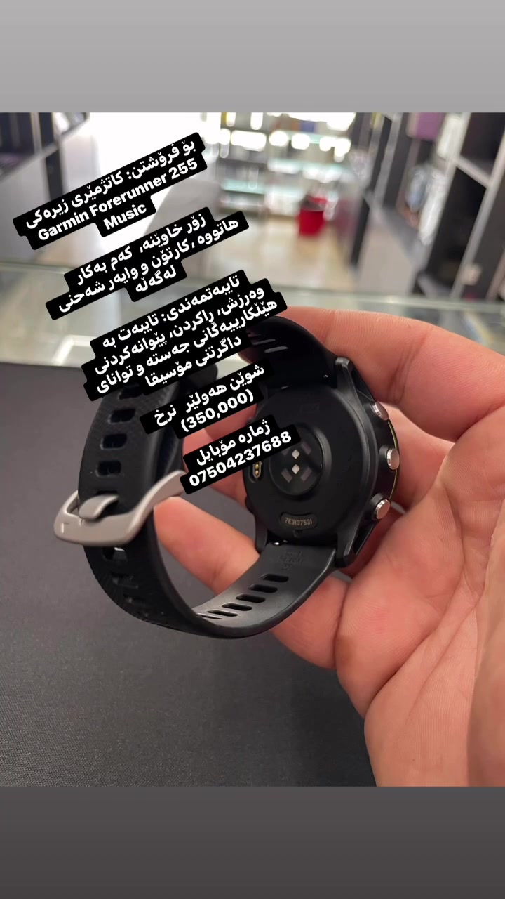 بۆ فرۆشتن: کاتژمێری زیرەکی Garmin Forerunner 255 Music

زۆر خاوێنە،  کەم بەکار هاتووە ،کارتۆن و وایەر شەحنی لەگەڵە

تایبەتمەندی: تایبەت بە وەرزش، ڕاکردن، پێوانەکردنی هێڵکارییەکانی جەستە و توانای داگرتنی مۆسیقا

شوێن هەولێر   نرخ  (350,000)

ژمارە مۆبایل 
***********
