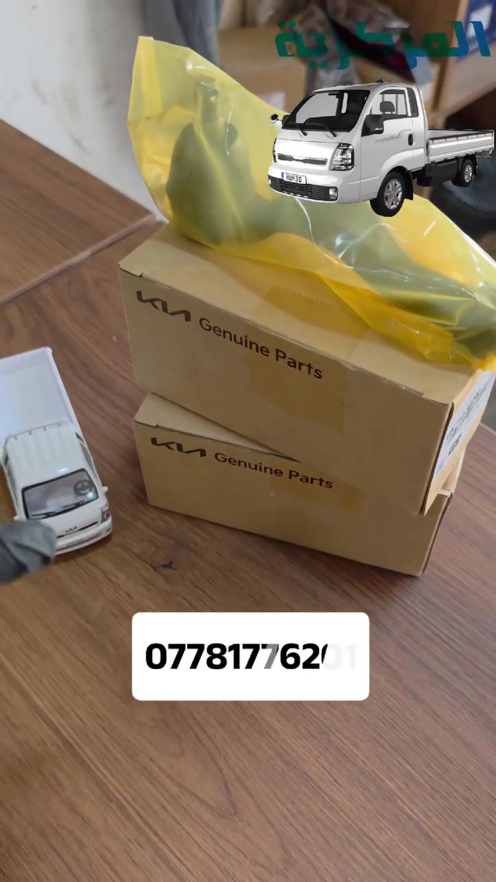 مواد صدر كيا k2700 الاصلي 
 متوفر لدى المركزية
____________________
توصيل لكافة المحافظات
واتساب📲
***********
الــمــركــزيــة
طوز / الحي الصناعي / الفرع الثالث
تيك توك⬇️
tiktok.com/@al_markazia1
