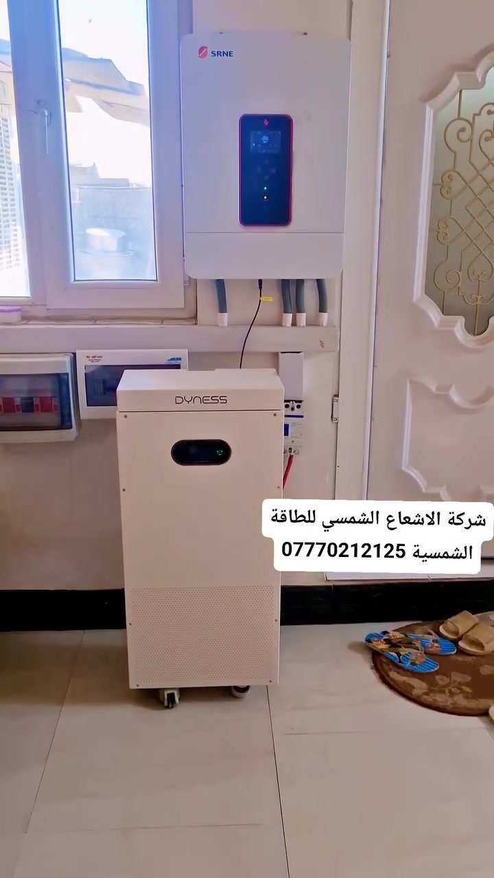 منظومة طاقة شمسية متكاملة من شركة الإشعاع الشمسي ⚡30 امبير نهاري و16 امبير ليلي 
🔹 إنفيرتر 12KW
قلب المنظومة، مسؤول عن تحويل الطاقة القادمة من الألواح إلى طاقة كهربائية قابلة للاستخدام، وإدارة مصادر الطاقة بين الألواح والبطارية والكهرباء الوطنية.
🔹 بطارية Dyness 16KWh 🔋
بطارية ليثيوم لتخزين الطاقة الشمسية، حتى يتم استخدامها بالليل أو عند انخفاض إنتاج الألواح، وتساعد على تقليل الاعتماد على الكهرباء الوطنية.
🔹 16 لوح شمسي ECO بتقنية ABC ☀️
ألواح عالية الكفاءة تعتمد تقنية ABC، وتمتاز بعدم وجود خطوط الـBusbar على الوجه الأمامي للخلايا، مما يساعد على تحسين الاستفادة من مساحة اللوح ورفع الكفاءة.
🌤️ ميزة مهمة: أداء أفضل مع الظل الجزئي
تقنية الألواح تساعد على تقليل تأثير الظلال الجزئية على إنتاج الطاقة، خصوصاً بالمواقع التي تحتوي على ظلال متغيرة خلال ساعات النهار.
⚙️ النتيجة؟
منظومة متكاملة تجمع بين توليد الطاقة + تخزينها + إدارتها بذكاء لتوفير كهرباء مستقرة وموثوقة للمنزل أو المكتب.
🏢 شركة الإشعاع الشمسي للطاقة الشمسية
📍 بغداد – الكرخ – تقاطع الدرويش
📞 ***********
📞 ***********
