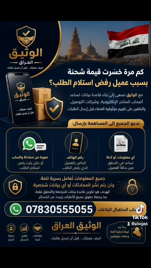🚚📦 الوثيق العراق
اعرف عميلك... قبل أن ترسل طلبك.
كم مرة خسرت قيمة شحنة بسبب عميل رفض استلام الطلب؟
مع الوثيق نسعى إلى بناء قاعدة بيانات تساعد أصحاب المتاجر الإلكترونية، وشركات التوصيل، والبائعين على تقييم موثوقية العملاء قبل إرسال الطلبات.
ندعو الجميع إلى المساهمة بإرسال: ✅ رقم الهاتف. ✅ صورة من محادثة واتساب أو دليل يثبت رفض استلام الطلب.
🔒 جميع المعلومات تُعامل بسرية تامة، ولن يتم نشر المحادثات أو أي بيانات شخصية.
الهدف هو تكوين قاعدة بيانات للمراجعة والتحقق فقط، بما يحفظ حقوق جميع الأطراف ويحدّ من الخسائر.
📲 واتساب استقبال البلاغات: ***********
الوثيق العراق اعرف عميلك... قبل أن ترسل طلبك.
#التجارة_الإلكترونية
#شركات_توصيل
#المطاعم_الراقية
#المطاعم
