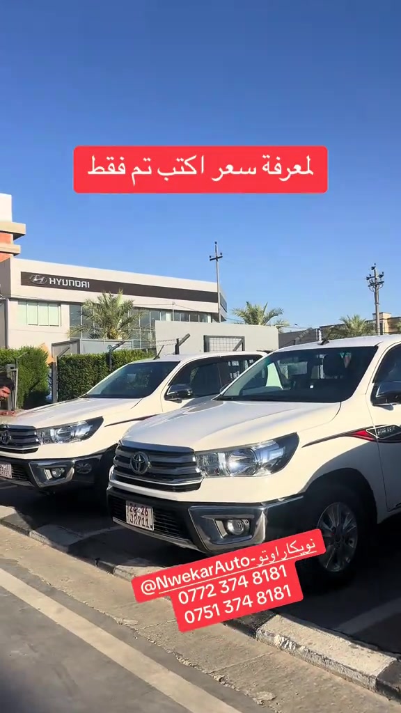 @Nwekar Auto - نويكار اوتو #الأسعار #hilux4x4 #Toyota 

نص مكتوب في الصور:
- سيارات ٦ سلندر عرض الخاص لسيارات تويوتا عرض الخاصة تحطيم الاسعار ياباني @NwekarAuto-نويكاراوتو *********** ***********