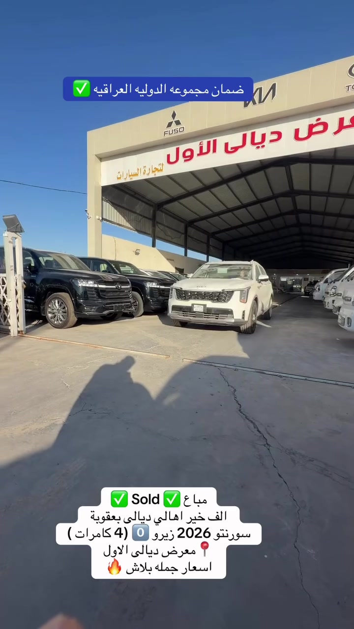 مباع ✅ Sold✅
الف خير اهالي ديالى بعقوبة 
سورنتو 2026 زيرو 0️⃣ فول 4 كامرات 
متوفر 6 انواع سبورتج + 6 انواع سورنتو . اسعار جمله نار 🔥 بلاش 
📍معرض ديالى الاول
