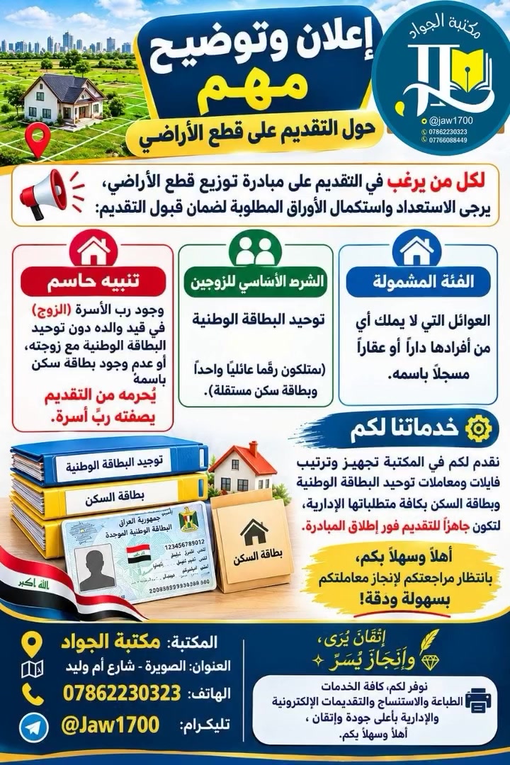 #رابط استمارة قطع الأراضي يوم 1 / 10
​📥 معلومات التقديم والمراجعة:
​🏪 المكتبة: مكتبة الجواد 📄✨
​💡 إِتْقَانٌ يُرَى، وَإِنْجَازٌ يُسَرّ 🔹 💎
​📍 العنوان: الصويرة - شارع أم وليد 🗺️
​📞 الهاتف: *********** 📱
​✈️ تليكرام: @Jaw1700 📥
​✨ نوفر لكم كافة الخدمات الطباعة والاستنساح والتقديمات الإلكترونية والإدارية بأعلى جودة وإتقان ، أهلاً وسهلاً بكم. ✨
