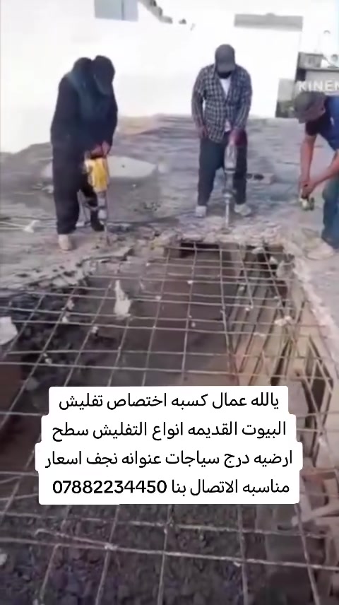 السلام عليكم نشتغل تفليش بيوت القديمه انواع التفليش سطح ارضيه درج سياجات عنوانه نجف اسعار مناسبه ***********
