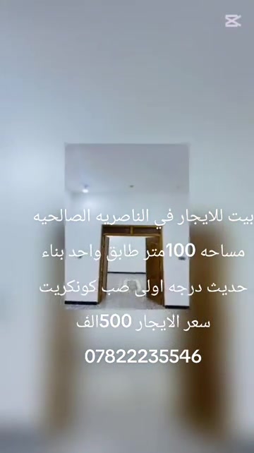 الناصريه الصالحيه • بيت للايجار • ١٠٠م