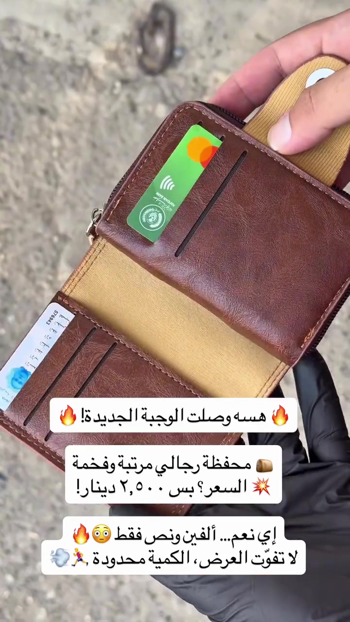 🔥 وصلت الوجبة الجديدة 🔥

👝 محفظة رجالي أنيقة ومرتبة
✨ شكل فخم، عملية للاستخدام اليومي
💰 السعر فقط ٢,٥٠٠ دينار!
يعني ألفين ونص وبس 😍🔥

📦 التوصيل لجميع المحافظات: ٥,٠٠٠ دينار
📍 تلعفر – حي النداء – قرب شركة الأفريقيا – مكتبة الشهيد أحمد

📞 للطلب والاستفسار:
***********
***********

⚡ الكمية محدودة.. لا تفوّت العرض!

#تلعفر 
#اكسبلور 
#تلعفر_التركمانية 
#محفظة 
#محفظه
