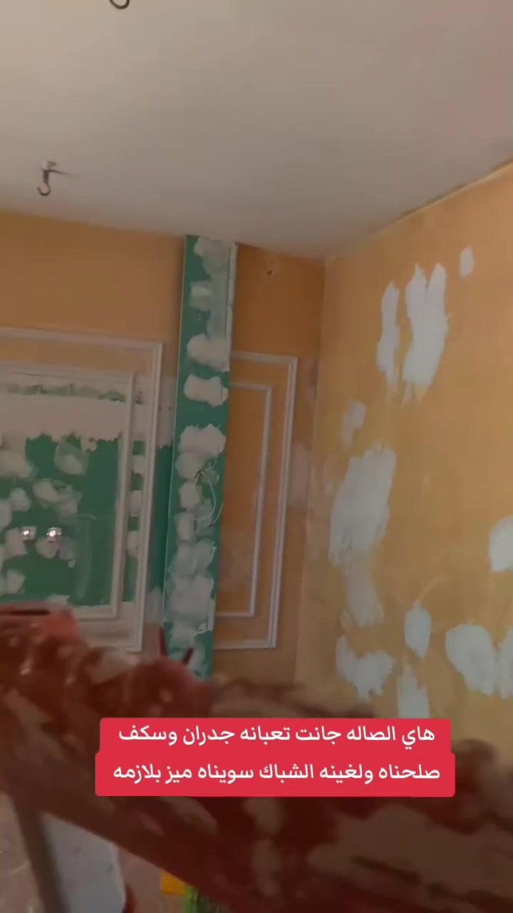 احد اعمالنه البسيطه ترميم صاله قديمه
للاستفسار ***********
