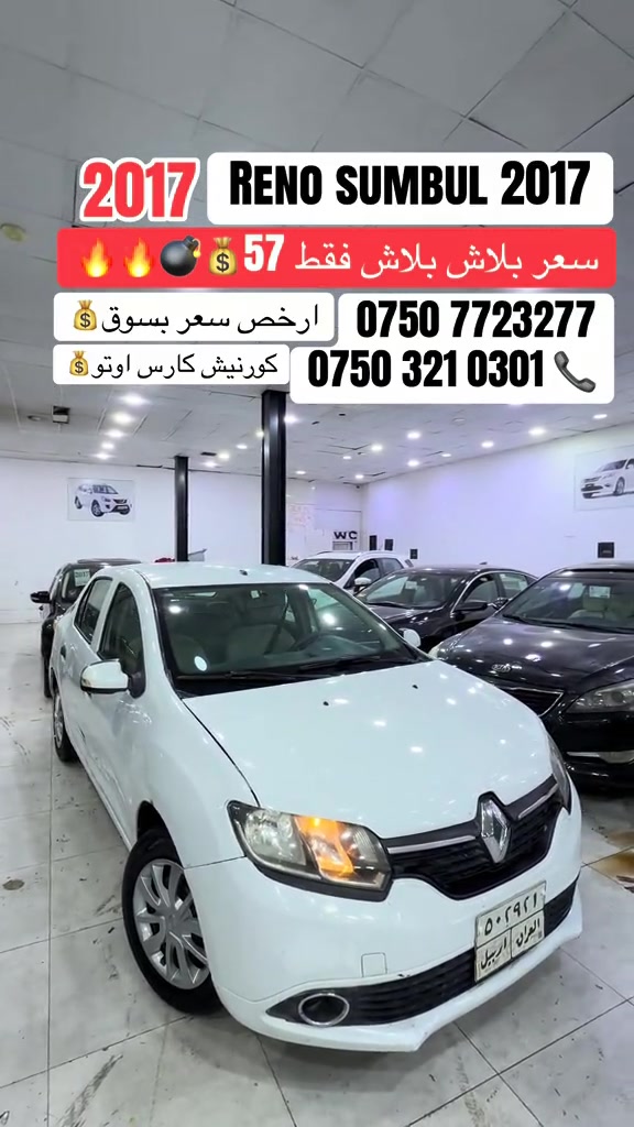 رينو سيمبول • ٢٠١٧ • كورنيش كارس