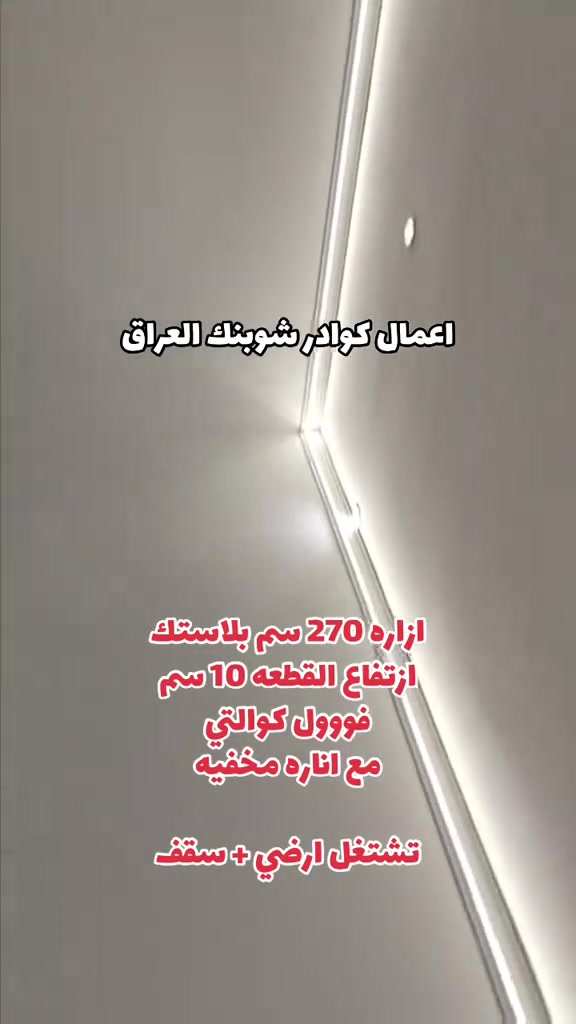 ازاره 270 سم بلاستك فووول كوالتي مع اناره مخفيه تشتغل ارضي + سقف #*********** #مودرن #خدمة_توصيل_كل_المحافظات 
