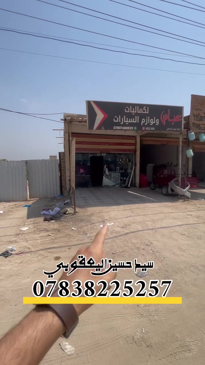 موقع #تجاري للبيع 
(طريق سوگ - عگيگة)
               
-المساحة ٤٠ متر  
(الواجهة ٤ متر والنزال ١٠ متر)

-العقار زراعي (البيع مع صاحب الأرض حصراً)  

-السعر ٦٩ مليون قابل للتفاوض

البيع حصراً عن طريق #مكتبنا✨

للاستفسار اكثر اتصال - مراسلة واتساب 
سيد حسين اليعقوبي *********** 

نستقبل گافة العروض✨
#مكتب_السيد_للعقار
📍سوق الشيوخ-شارع السعادة(مجاور مطعم المدينة)
