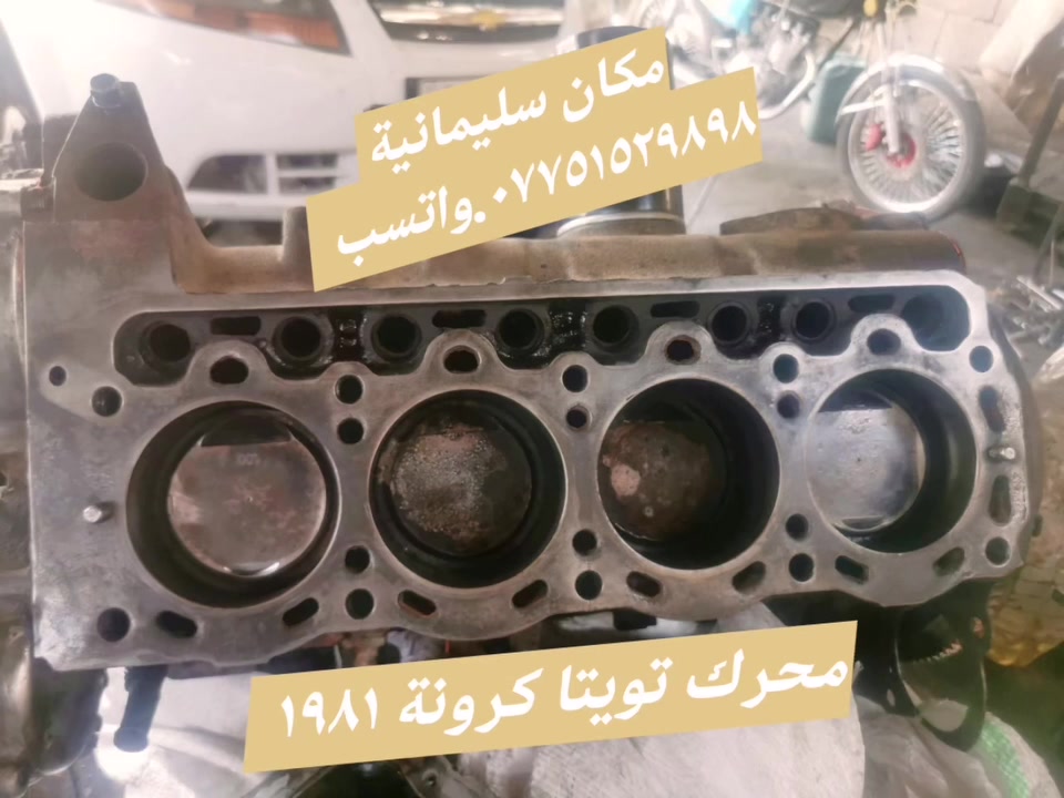 سلام عليكم أخوان عندي محرك كرونة  نظيف جدا ١٩٨١
مكان سليمانية ***********.واتسب
