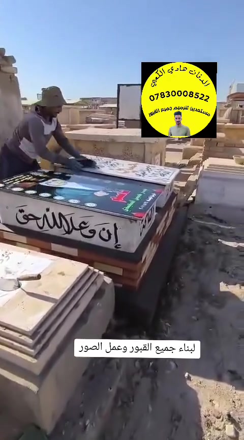الى كل اهالينا في المحافضات العراق 
✨نعمل على ترميم انواع القبور 
✨ اضافه الصور الحراريه على القبر 
 ✨عمل القمريات كافه الانواع
✨عمل غطاء قبور ابو الصوره 
((فقط ارسال عنوان القبر))
ملاحظه: يكون الدفع عند اكمال العمل للثقه وضمان عملنا 
لاتصال او واتساب وبخدمتكم 
***********واتساب متوفر
***********متوفر واتساب
