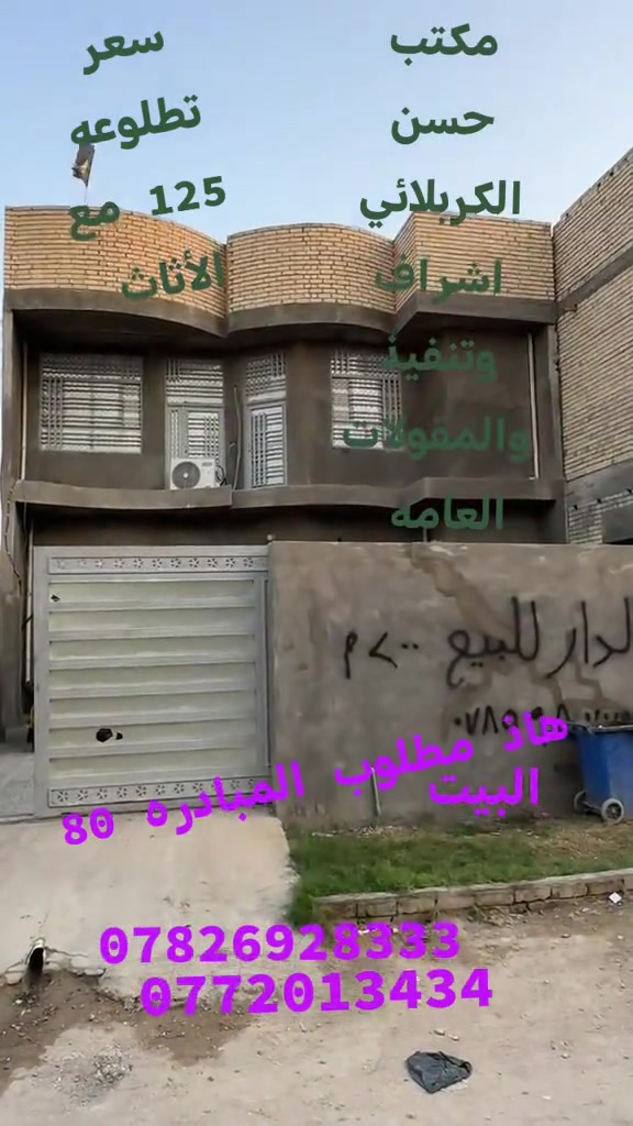 بيت للبيع • ٨٠٠م • مكتب حسن الكربلائي