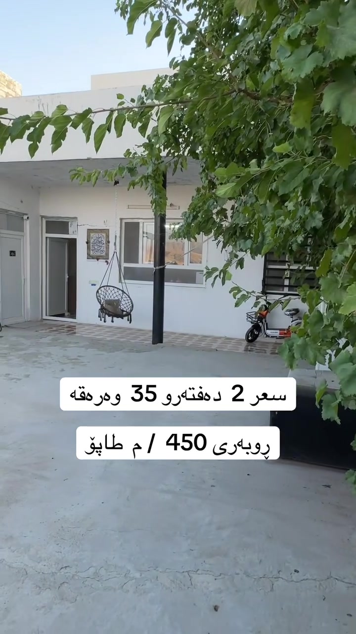 مەزڕەعە بۆ فرۆشتن سعر 2 دەفتەرو 35 وەرەقە *********** ☎️
