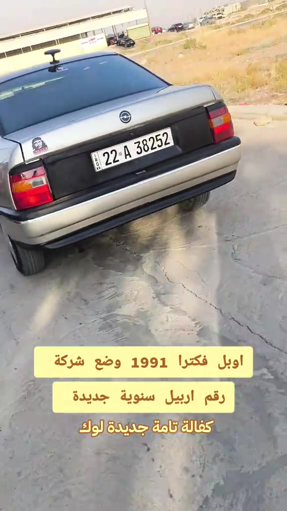 #***********  *********** #العراق #بغداد #عراق #النجف 

نص مكتوب في الصور:
- اوبل فكترا 1991 وضع شركة رقم اربيل سنوية جديدة كفالة تامة جديدة لوك