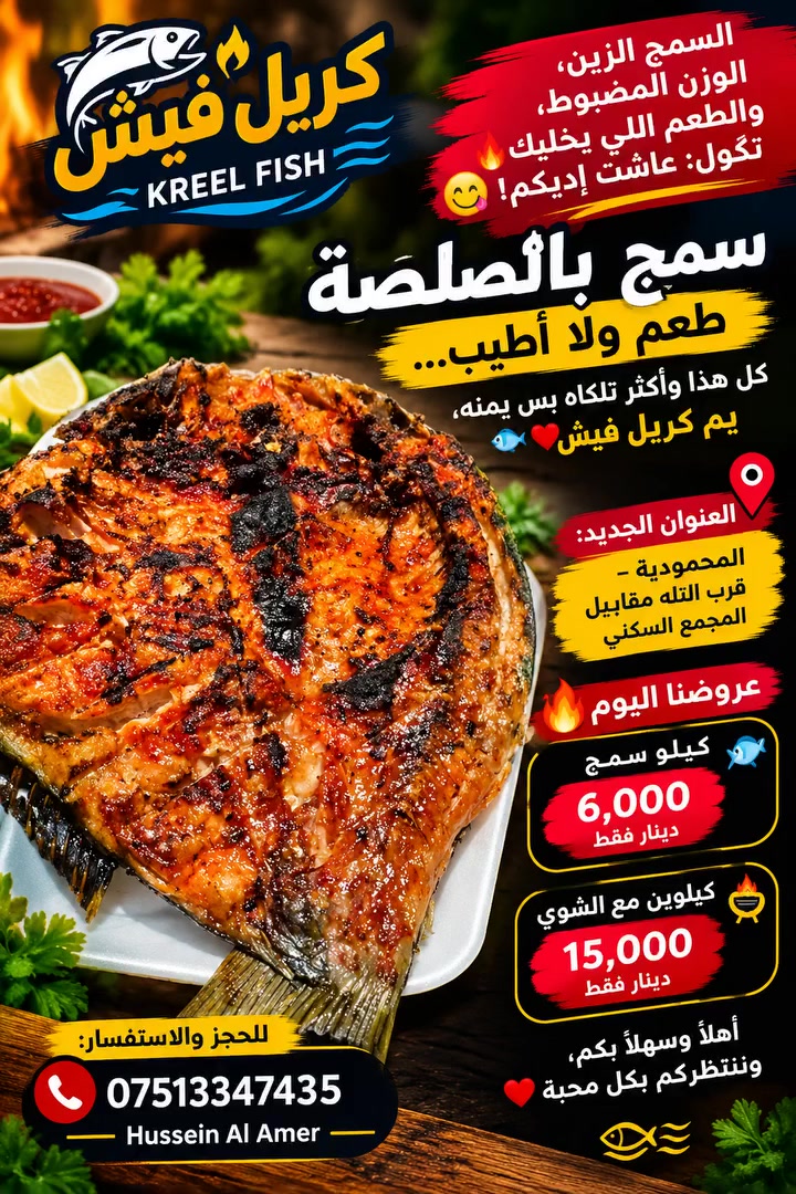 🐟 السمج الزين، الوزن المضبوط، والطعم اللي يخليك تكول: عاشت إديكم! 😋🔥
سمج بالصلصة، طعم ولا أطيب… كل هذا وأكثر تلكاه بس يمّنه، يم كريل فيش 🐟❤️

📍 العنوان الجديد: 

📍 المحمودية – . قرب التله مقابيل المجمع السكني

🔥 عروضنا اليوم 

🐟 كيلو سمچ بـ 6 الالف دينار فقط
🔥 كيلوين مع الشوي بـ 15الف فقط

أهلاً وسهلاً بكم، وننتظركم بكل محبة ❤️

📞 للحجز والاستفسار:
***********
Hussein Al Amer @الجميع
