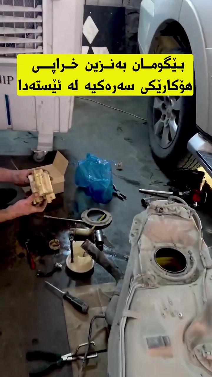 پاجیرۆ
سێرڤسی بەشی تەنكی بەنزین
پاك كردنەوی ناو تەنكی  و گۆڕینی فلتەری بەنزین
ناونیشان
سلێمانی سەرشەقام خوار پاسەكانی وڵوبە
***********
