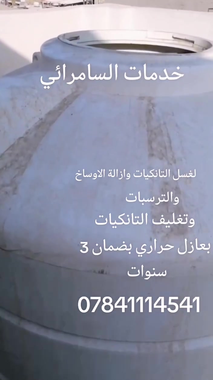 🔥 عروض خدمات السامرائي النارية! 🔥
💧 غسل وتعقيم التانكي:
​تنظيف عميق وإزالة للطحالب والشوائب مع تعقيم كامل بالكلور.
​السعر: 25 ألف دينار فقط!
​🛡️ عزل التانكيات (3 طبقات):
​عزل متطور مع خام أصلي لحماية قصوى من الحرارة والتسرب.
​السعر: 158 ألف دينار فقط!
​✨ مع ضمان حقيقي لمدة 3 سنوات.
​📞 ** للحجز والاستفسار:** [ ***********
