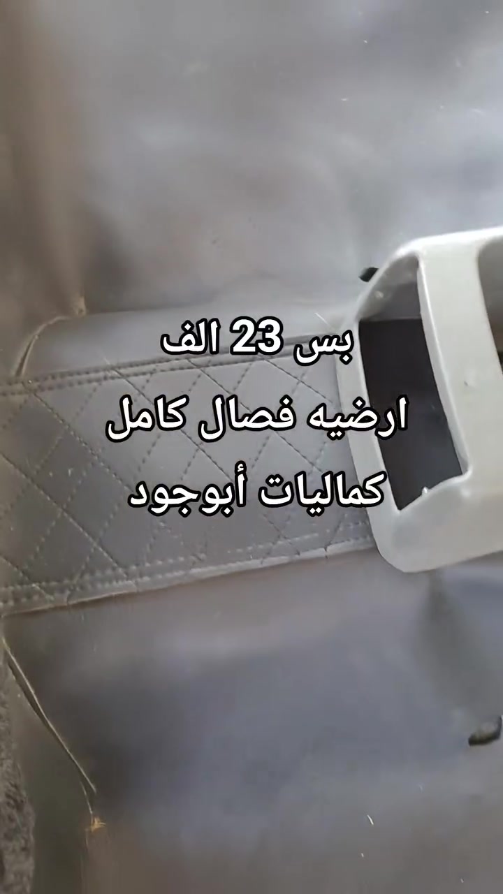 (((كماليات أبوجود)))
فصال ارضيات جلد اصلي 
فصال جميع أنواع السيارات 
السعر بس ((23 الف))
العنوان موصل سايدين البراوي 
مجاور غسل الزعيم 
شغل درجه اولى للحجز أو 
     (( للستفسار))
***********
***********
