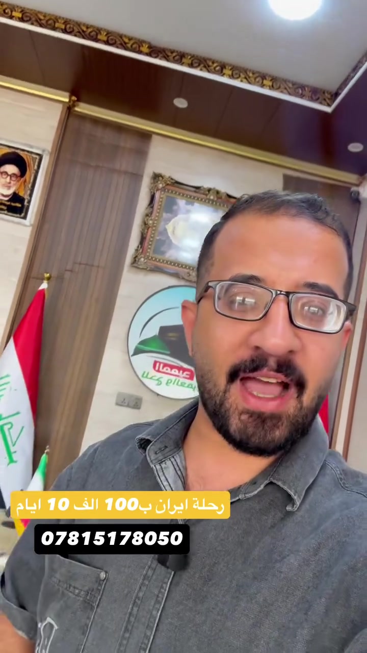 بفضل الله تعالى، اكتملت 3 باصات ومستمرين وياكم بالباص الرابع! 🚌✨
🇮🇷 رحلة إيران (قم، مشهد، نيشابور)
 باص VIP مكيف وراحة تامة
 ذهاب وعودة
 إقامة في فنادق درجة أولى
 السعر: 100,000 دينار فقط!
🎁 مسابقة رحلة مجانية!
انطلاقنا الرئيسي من محافظة ديالى، وعندنا باصات ثانية من باقي المحافظات.
👉 احزر بالتعليقات: من يا محافظة راح تطلع حملتنا الثانية؟ واللي يحزر صح يربح وياينا رحلة مجانية!
🗓️ موعد الانطلاق: يوم الثلاثاء
⏳ العدد محدود، سارعوا بتسليم جوازاتكم من الآن!
