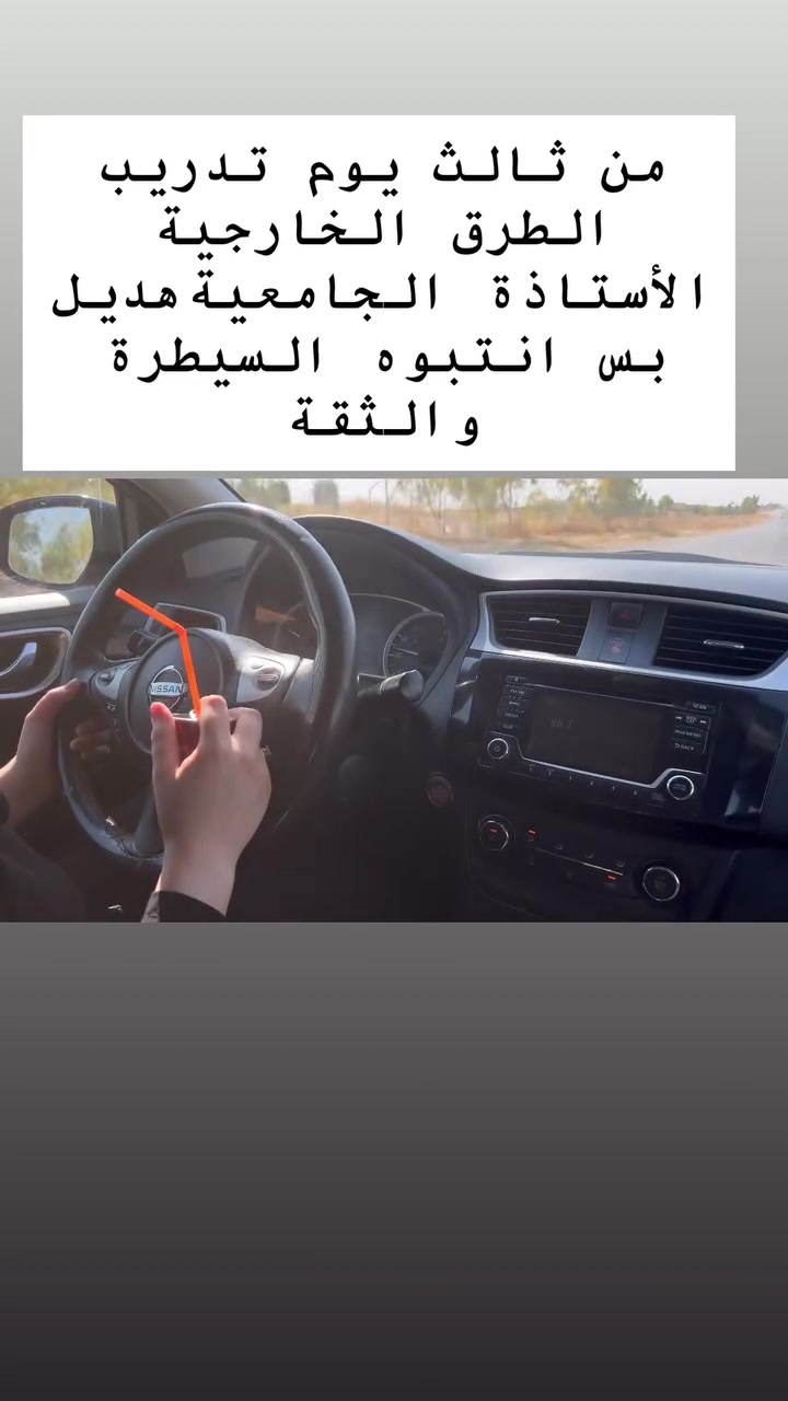 موا بس نعلم سياقة نزرع الثقة   مع المدربة سارة
للتواصل والاستفسار على الرقم التالي 

☎️📞***********
