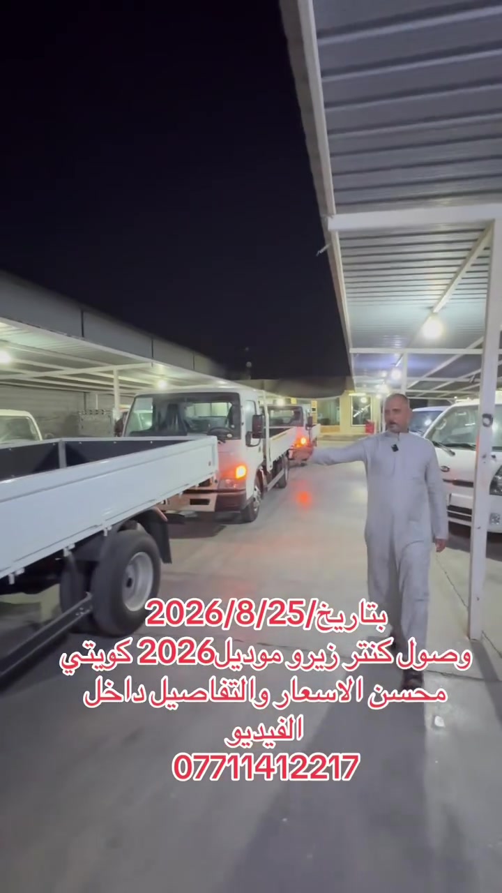 وصول 
كنتر زيرو كويتي محسن
زيرو موديل2026 رقم بغداد 
التفاصيل داخل الفيديو 
للاتصال 
***********
***********
***********
