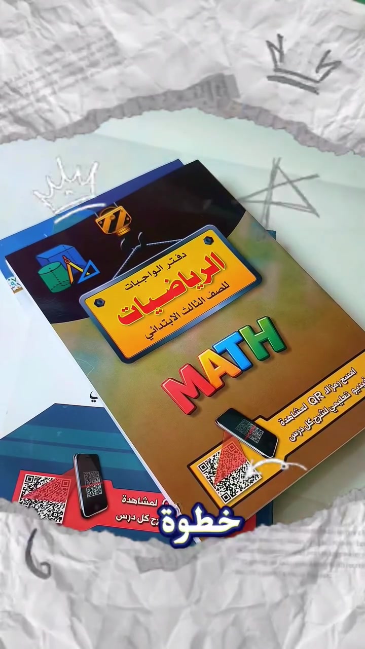 دفاتر واجبات • قراءة ورياضيات • صفوف ١-٣