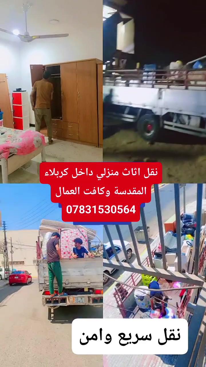 ***********☎️***********

السلام عليكم زبائننا الكرام  ابو زينب نقل_الاثاث  _المنزلي 
ويا نة كلشي سهل النقل الاثاث 💚كلشي سهل باذن الله 💚 من نقل الاثاث العام 🚛والتحويلات من بيت🏡 الى بيت اخر 
🔺فتح وتنصيب  الاثاث بالكامل
  (غرف النوم _ السبالت_الكاونترات_ الخ)  توجدو سيارات (كيه بنگو) (هينو) (كنتر) 🚛🚚 
وكادر كامل من العمال 🧑‍🏭والتحمل والعمل بما يرضي الله ويرضيك.
نقل المحافظات وداخل المحافظات
🔺 نوفر لك عمال تصعيد وتفريغ الاغراض كافه🧑‍⚖️🧑‍🔧🧑‍🏭
يوجد متخصص بفتح وشد السبالت  ⛄❄️ 
وعند الاتفاق عليك فقط الجلوس واحنه في رسم الخدمه

