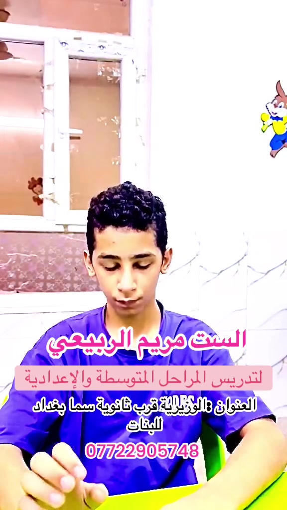 🎓 خطوتك للنجاح تبدأ من هنا!

تدريس خصوصي للمراحل المتوسطة والإعدادية بإشراف الست مريم الربيعي✨
📚 شرح قوي ومتابعة مستمرة
👩🏻‍🏫 مدرسات اختصاص لكل مادة
📹 كاميرات مراقبة
📍 العنوان: الوزيرية – قرب ثانوية سما بغداد
📞 ***********
